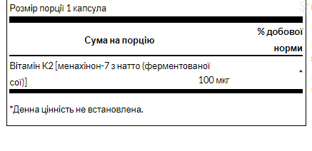 Вітамін K / Vitamin K-2 100mg - 30soft 100-95-0277021-20 фото
